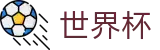 2026世界杯足彩官方网站 | 释放无限足球激情